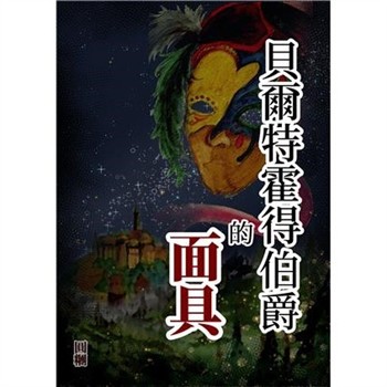 【電子書】貝爾特霍得伯爵的面具