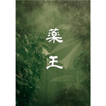 【電子書】藥王