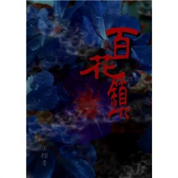 【電子書】百花鎮