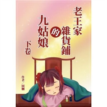【電子書】老王家雜貨鋪的九姑娘（下卷）