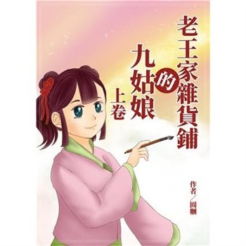 【電子書】老王家雜貨鋪的九姑娘（上卷）