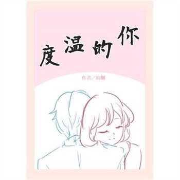 【電子書】你的溫度