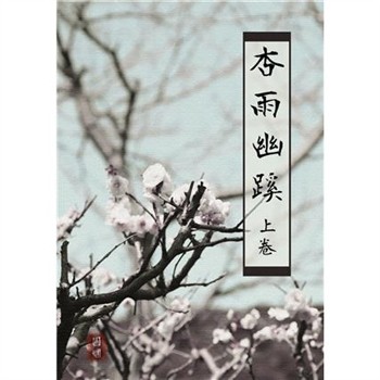 【電子書】杏雨幽蹊（上卷）