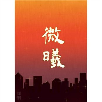 【電子書】微曦