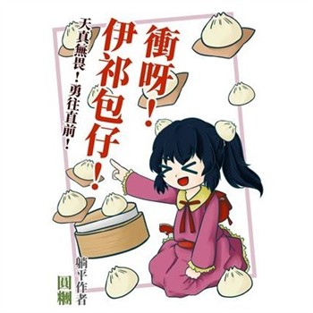 【電子書】衝呀！伊祁包仔！