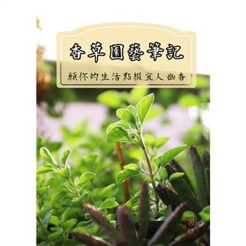 【電子書】香草園藝筆記