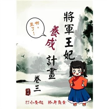 【電子書】將軍王妃養成計畫卷（三）