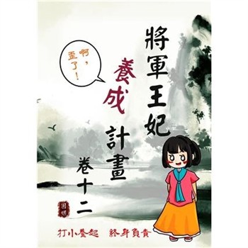 【電子書】將軍王妃養成計畫卷（十二）