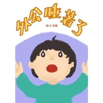 【電子書】外公睡著了