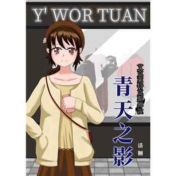 【電子書】青天之影