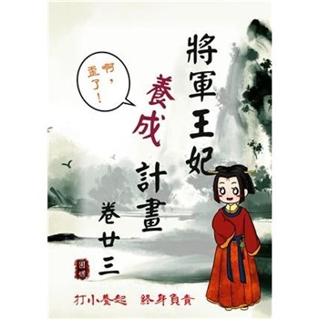 【電子書】將軍王妃養成計畫卷（二十三）
