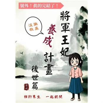 【電子書】將軍王妃養成計畫卷（後世篇）