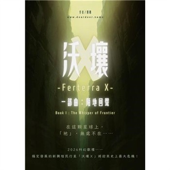 【電子書】沃壤Ｘ．一部曲：陌地回聲