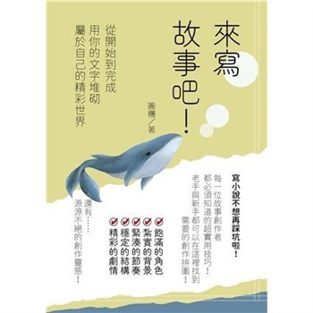 【電子書】來寫故事吧！