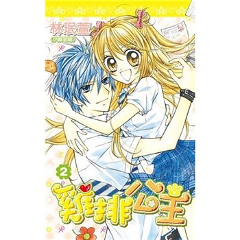 【電子書】雞排公主（2）［完］