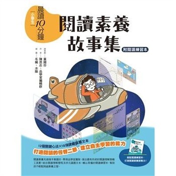【電子書】小學生晨讀10分鐘：閱讀素養故事集