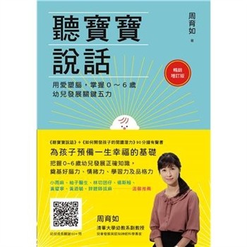 【電子書】聽寶寶說話：用愛塑腦，掌握0～6歲幼兒發展關鍵五力
