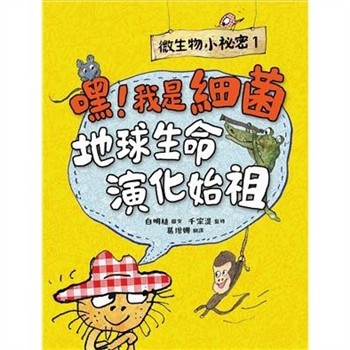 【電子書】微生物小祕密（1）：嘿！我是細菌，地球生命演化始祖