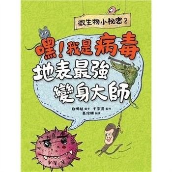 【電子書】微生物小祕密（2）：嘿！我是病毒，地表最強變身大師