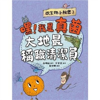 【電子書】微生物小祕密（3）：嘿！我是真菌，大地最稱職清潔員