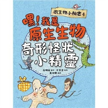 【電子書】微生物小祕密（4）：嘿！我是原生生物，奇形怪狀小精靈