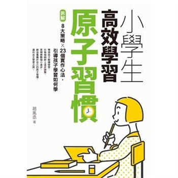 【電子書】小學生高效學習原子習慣：拆解8大策略×23個實作心法，引導孩子學習如何學