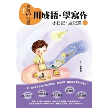 【電子書】小學生晨讀10分鐘：用成語，學寫作（上）：小日記、週記