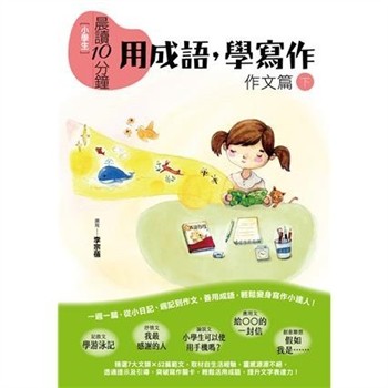 【電子書】小學生晨讀10分鐘：用成語，學寫作（下）：作文+成語寫作附錄