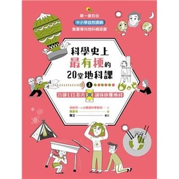【電子書】科學史上最有梗的20堂地科課（上）：25部LIS影片讓你秒懂地科