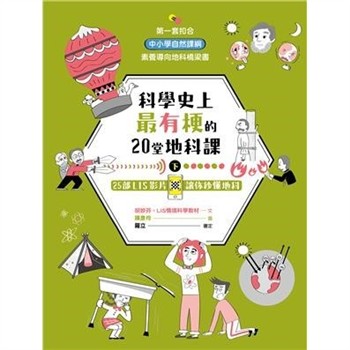 【電子書】科學史上最有梗的20堂地科課（下）：25部LIS影片讓你秒懂地科