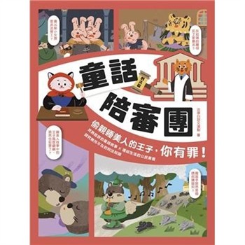 【電子書】童話陪審團－刑法篇：偷親睡美人的王子，你有罪！