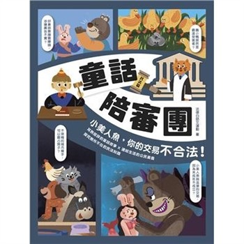 【電子書】童話陪審團－民法篇：小美人魚，你的交易不合法！