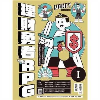 【電子書】理財勇者RPG（1）：實體支付挑戰篇