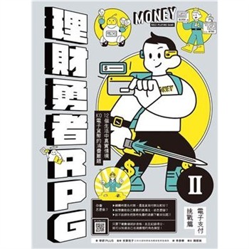 【電子書】理財勇者RPG（2）：電子支付挑戰篇