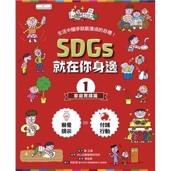 【電子書】SDGs就在你身邊（1）：家庭實踐篇