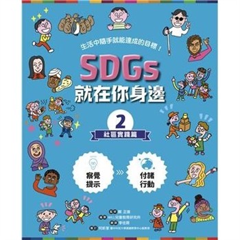 【電子書】SDGs就在你身邊（2）：社區實踐篇