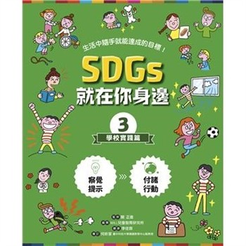 【電子書】SDGs就在你身邊（3）：學校實踐篇