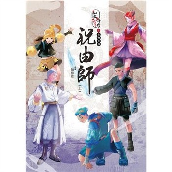 【電子書】仙靈傳奇之古物奇探：祝由師（上）
