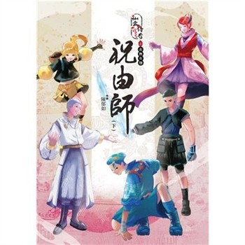 【電子書】仙靈傳奇之古物奇探：祝由師（下）
