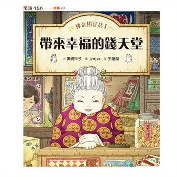 【電子書】神奇柑仔店（1）：帶來幸福的錢天堂（無注音版）