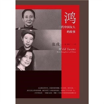 【電子書】鸿：三代中国女人的故事