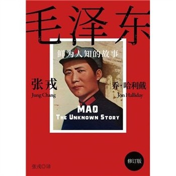 【電子書】毛泽东：鲜为人知的故事