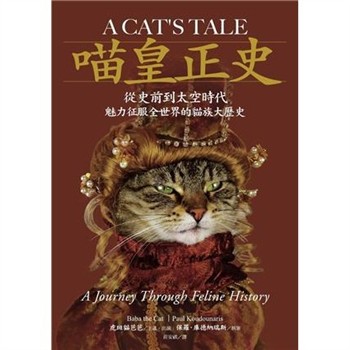 【電子書】喵皇正史：從史前到太空時代，魅力征服全世界的貓族大歷史