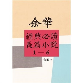 【電子書】余華經典必讀長篇小說（1－6）