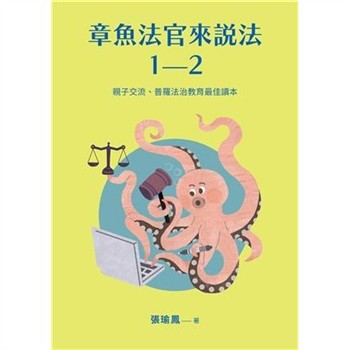 【電子書】章魚法官來說法：親子交流、普羅法治教育最佳讀本（全2冊）