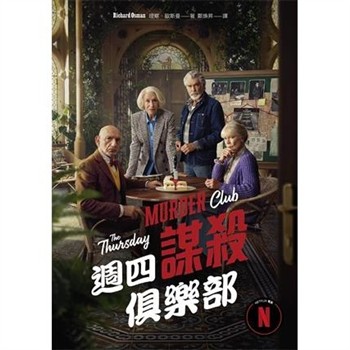 【電子書】週四謀殺俱樂部