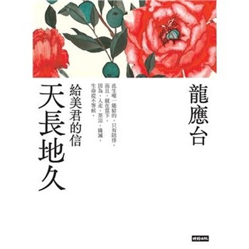【電子書】天長地久：給美君的信