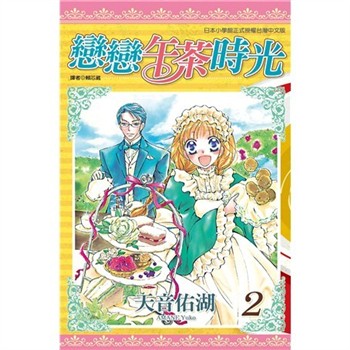 【電子書】戀戀午茶時光（2）