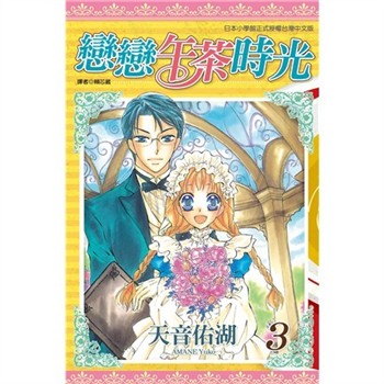 【電子書】戀戀午茶時光（3）