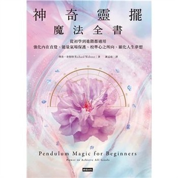 【電子書】神奇靈擺魔法全書：從初學到進階都適用，強化內在直覺、能量氣場保護、校準心之所向、顯化人生夢想